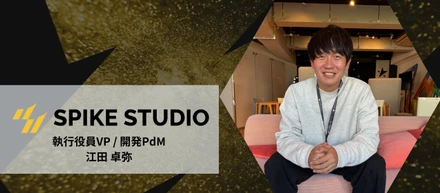 挑戦を楽しむカルチャー │ 開発PdMが語るスパイクスタジオでの成長と未来