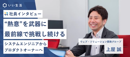 「熱意」を武器に最前線で挑戦し続ける【シニアエンジニアインタビュー】