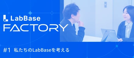 こんにちは！LabBase FACTORYです