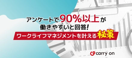 従業員の90％以上が働きやすいと回答！ワークライフマネジメントを叶える秘策
