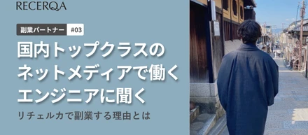 【副業パートナーインタビュー#3】国内トップクラスのネットメディアで働くエンジニアが副業先でリチェルカを選ぶワケ