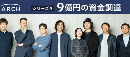 ＜資金調達のお知らせ＞不妊治療DXを行う株式会社ARCH、シリーズAで9億円の資金調達を実施