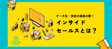 コラボスタイルのインサイドセールスとは？