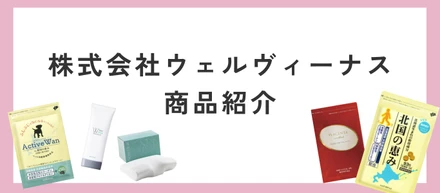 自社商品のご紹介