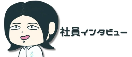 【社員インタビュー】かみの（32）SESから受託開発に！