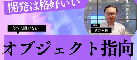 今さら聞けない、オブジェクト指向プログラミングとは
