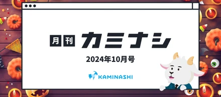 月刊カミナシ 2024年10月号