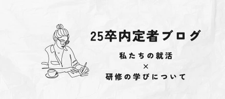 YAZ　25卒内定者研修 vol.4