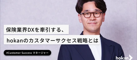 保険業界のDXを牽引する、hokanのカスタマーサクセス戦略とは