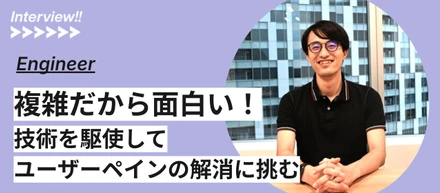 大手ECからLegalOnへ！ toC, toB両方を経験したエンジニアがそれぞれの魅力を語る