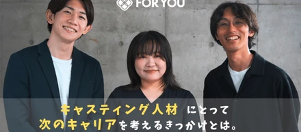 キャスティング会社からFOR YOUに転職したからこそ実現した、「監督」に挑戦するチャンス