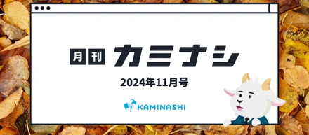 月刊カミナシ 2024年11月号