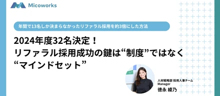 2024年度32名入社決定！リファラル採用成功の鍵は、”制度や仕組み”でなく”マインドセット”