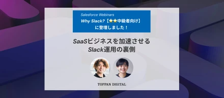 Why Slack？【⭐️⭐️中級者向け】に登壇しました！『SaaSビジネスを加速させるSlack運用の裏側』大公開！