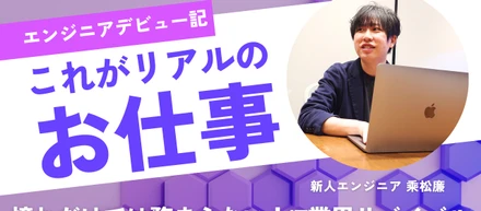 新入社員のエンジニアデビュー記パート1