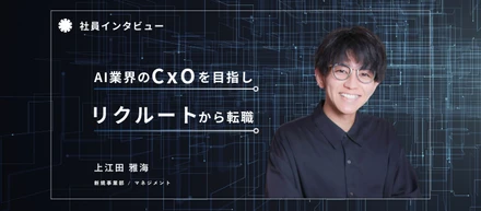 30代でAI業界のCxOに挑戦すると決め、リクルートから転職。ベンチャーで描くキャリアとは