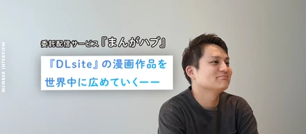 『DLsite』の漫画作品を世界中に広めていくーー　委託配信サービス『まんがハブ』について、コンテンツ営業部サブマネージャー・山田勇人さんにインタビュー