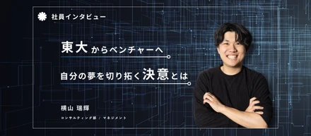 東大→ベンチャーの新たな選択肢を切り拓きたい。 世界進出の夢を、自ら新しい方法で実現する。