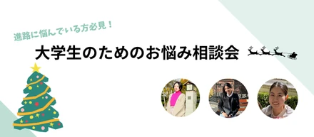 大学生のためのお悩み相談会！どんな悩みでも大歓迎！