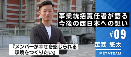 事業統括責任者が語る今後の西日本への想い【西日本インタビュー＃9】