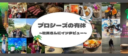 【プロシーズ】有休の過ごし方をランキング形式でご紹介！