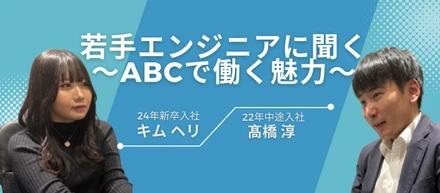 未経験でもスペシャリストが目指せるって本当？ABCエンジニアのリアルな声＃24卒×中途対談編