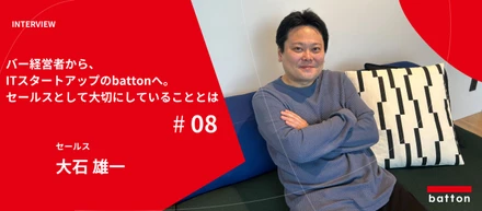 【社員インタビュー#8】バー経営者から、ITスタートアップのbattonへ。セールスとして大切にしていることとは