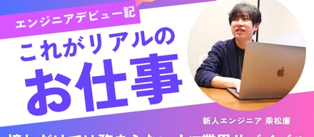 新入社員のエンジニアデビュー記パート3