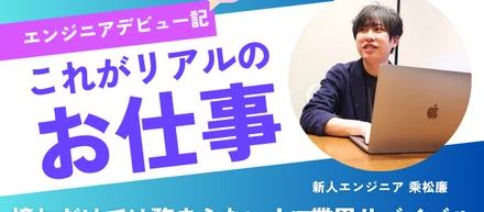 新入社員のエンジニアデビュー記パート2