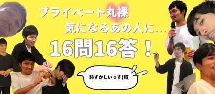 プライベート丸裸♡Web事業部マネージャーSさんに、16問16答！