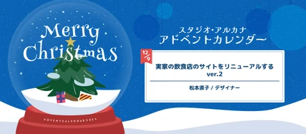 実家の飲食店のサイトをリニューアルする ver.2