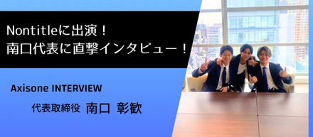 【代表インタビュー】Nontitle出演後の南口代表に迫る！