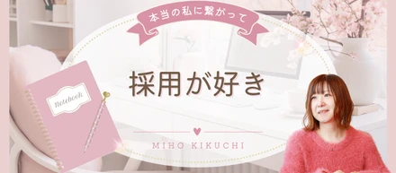 フルリモートで採用統括！全ての会社で採用を担当してきた菊池さんが語る、Recruit Innovationの魅力✨️
