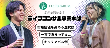 【事業部紹介】ライフコンサル事業本部