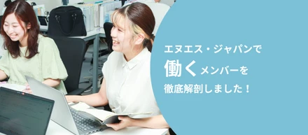 エヌエス・ジャパンで働くメンバーの年齢層や雰囲気を徹底解剖！