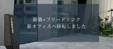 #18 新築×フリードリンク！新オフィスへ移転しました