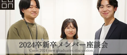 【座談会/後編】2024年新卒入社メンバーに集まっていただきました！