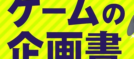 過去に作ったゲーム企画書９点