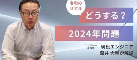2024年問題について