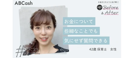 【ABCash卒業生の声】お金について些細なことでも気にせず質問できる