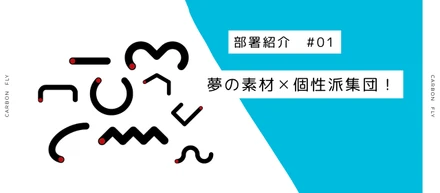 【部署紹介＃01】夢の素材×個性派集団 ！20代から60代の異色メンバーが紡ぐイノベーション