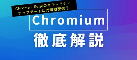 Chrome・Edgeのセキュリティアップデートは同時期配信？Chromiumが解き明かす深層