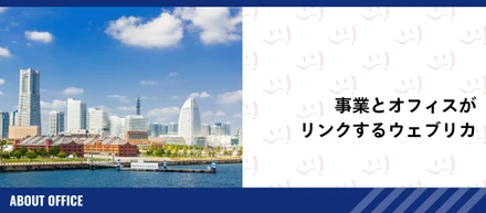 事業とオフィスがリンクするウェブリカ