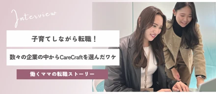 好きな仕事✖子育てで輝く私に！未経験から挑戦したママ社員のリアル転職ストーリー