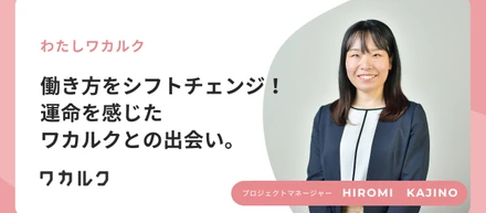 働き方をシフトチェンジ！運命を感じたワカルクとの出会い。