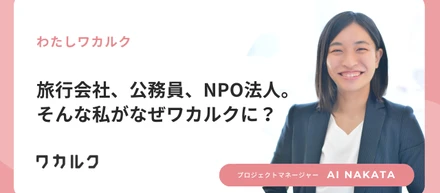 旅行会社、公務員、NPO法人。そんな私がなぜワカルクに？