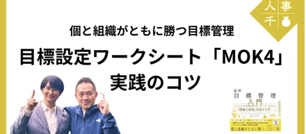 創業30年目「個と組織がともに勝つ目標管理実践」へ
