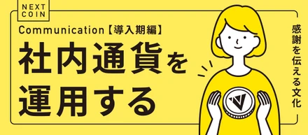 【コミュニケーション】社内通貨を運用する（導入期編）【活性化】