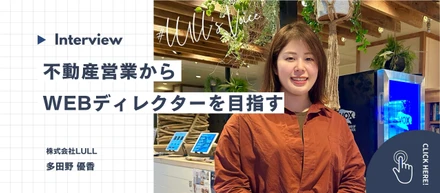 【研修中インタビュー】不動産営業からWEBディレクターへゼロからの挑戦