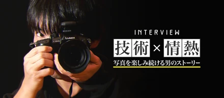 【技術×情熱】写真を楽しみ続ける男のストーリー